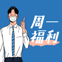 周一福利公众号次图