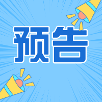 预告公众号封面次图