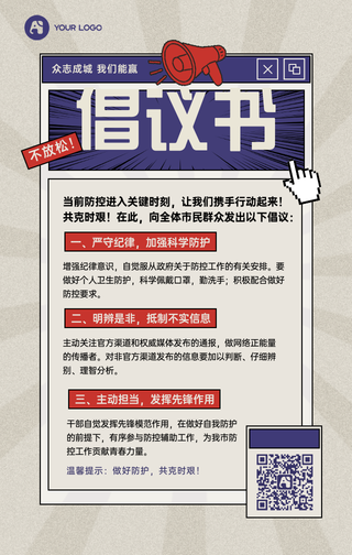 做好防护共克时艰倡议书复古风海报