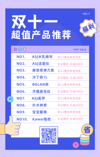 双11产品推荐表格风格海报