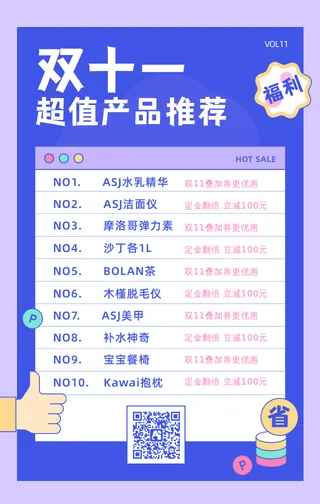 双11产品推荐表格风格海报