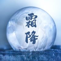 霜降节气图文风首图
