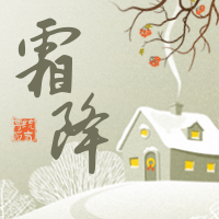 霜降节气插画风公众号封面次图