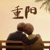 重阳节公众号封面次图