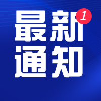 最新通知消息公众号封面次图