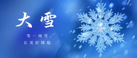 大雪节气公众号首图