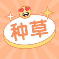 种草公众号封面次图