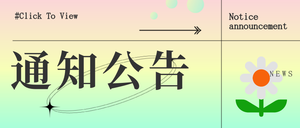 渐变文艺清新花朵通知公告微信封面首图