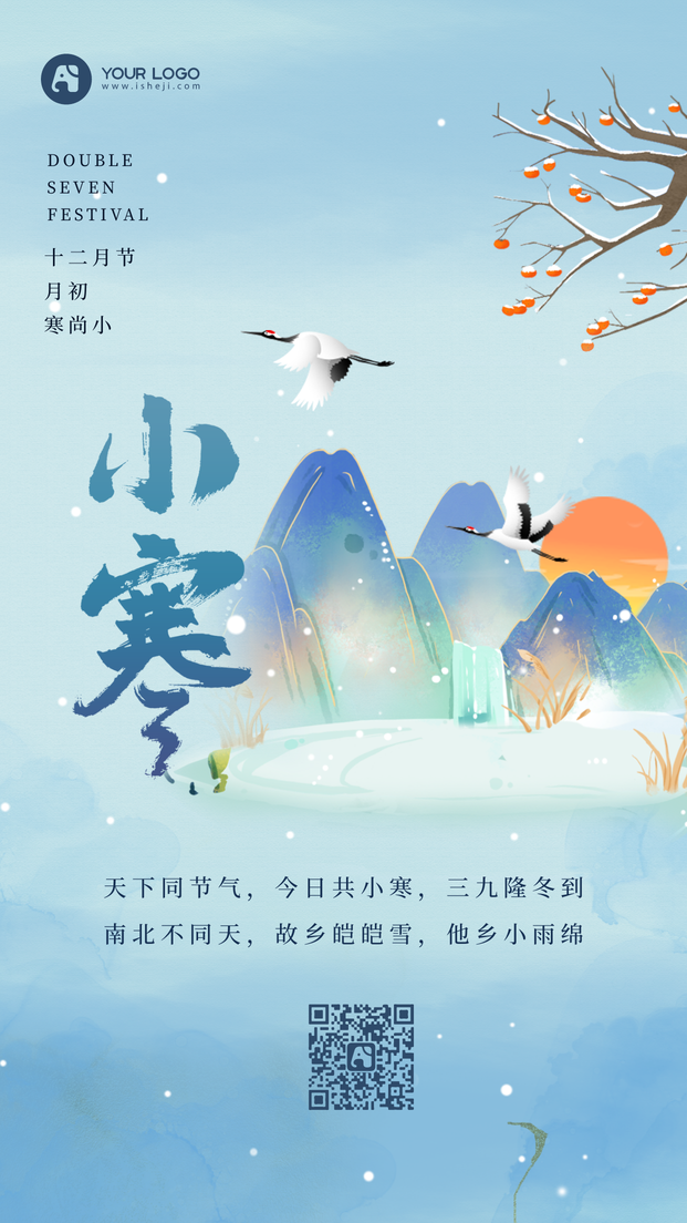 小寒节气合成风祝福海报