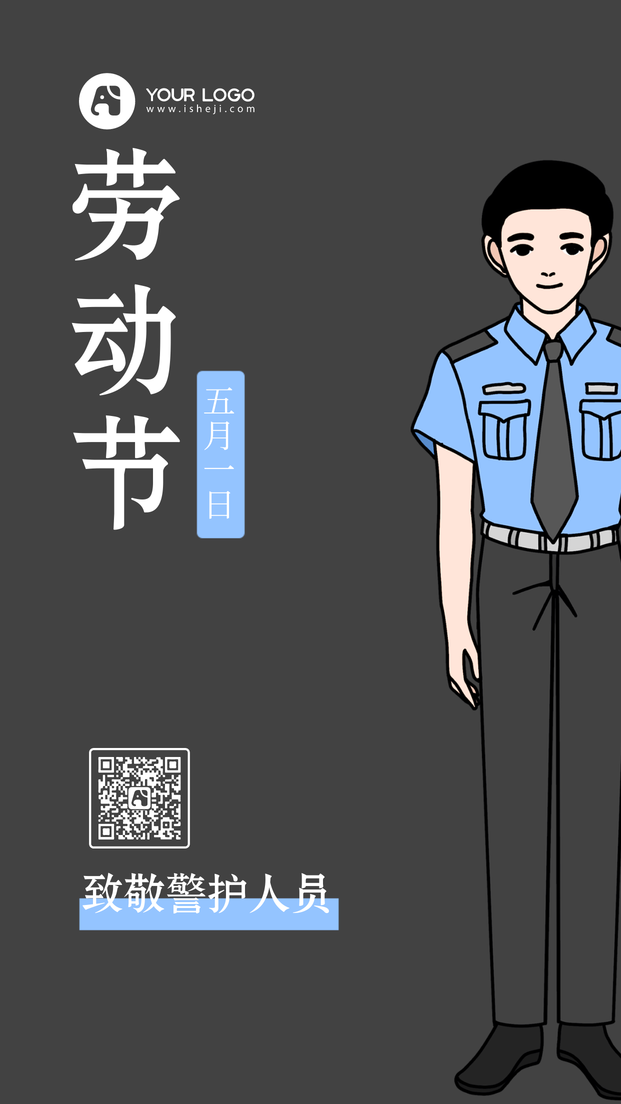 五一劳动节致敬警护人员手机海报