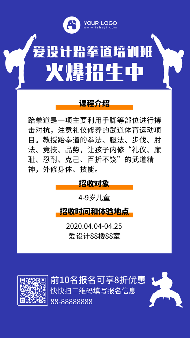 扁平简约跆拳道招生手机海报