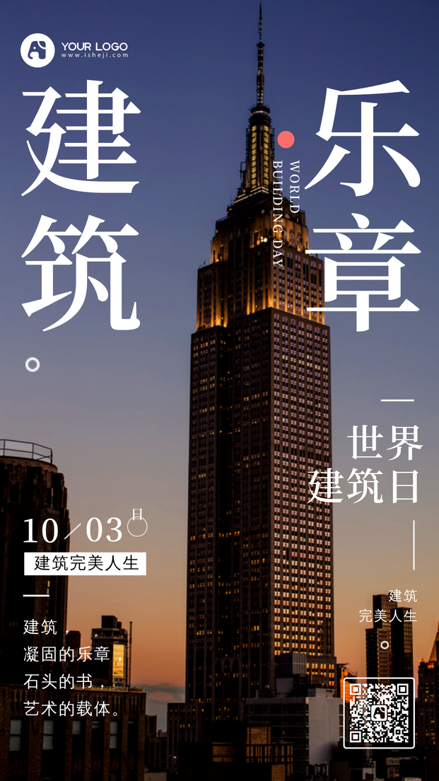 创意时尚大气世界建筑日手机海报