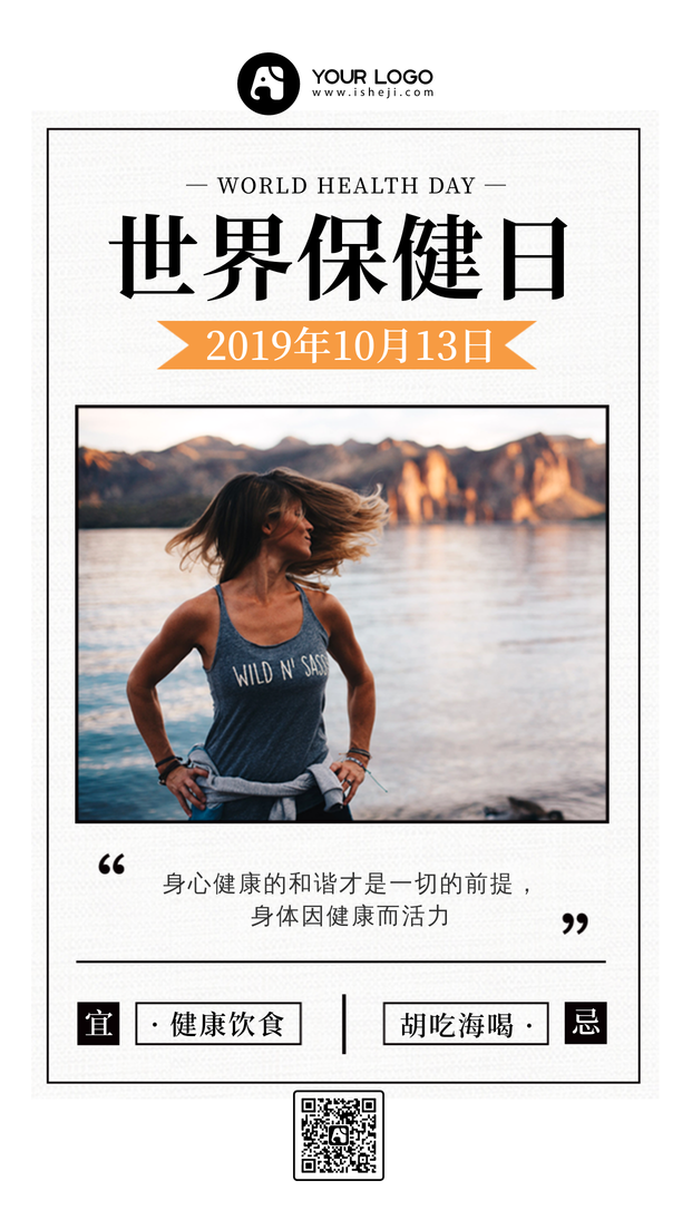 创意简约世界保健日公益宣传手机海报