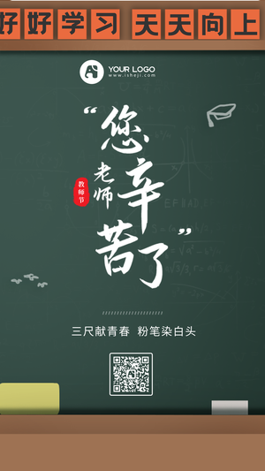 创意趣味教师节手机海报