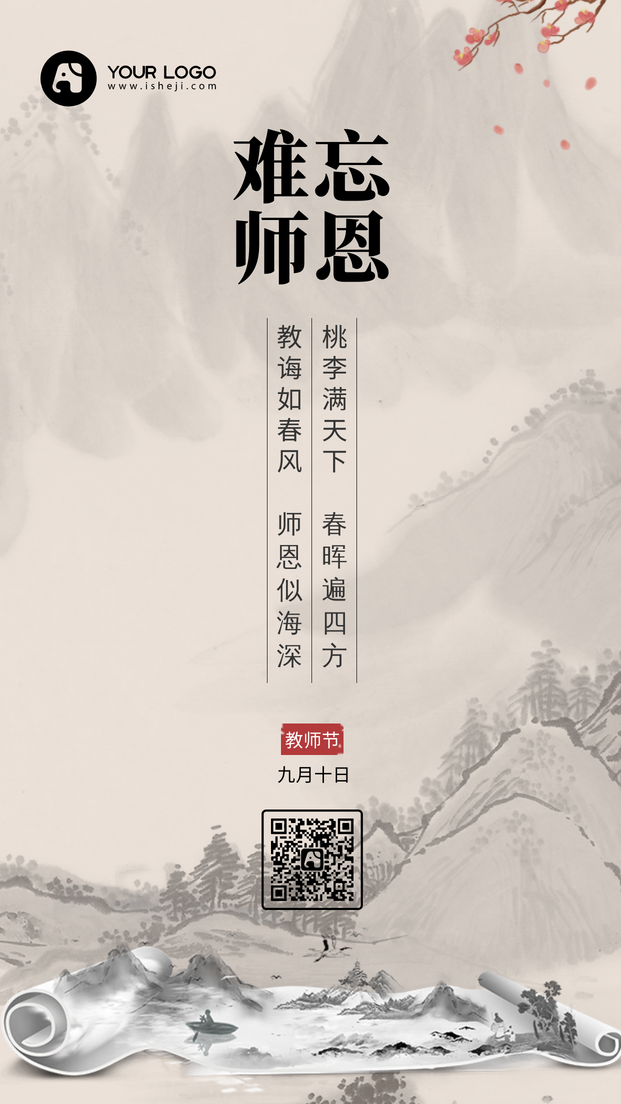 水墨古风难忘师恩教师节祝福电商海报