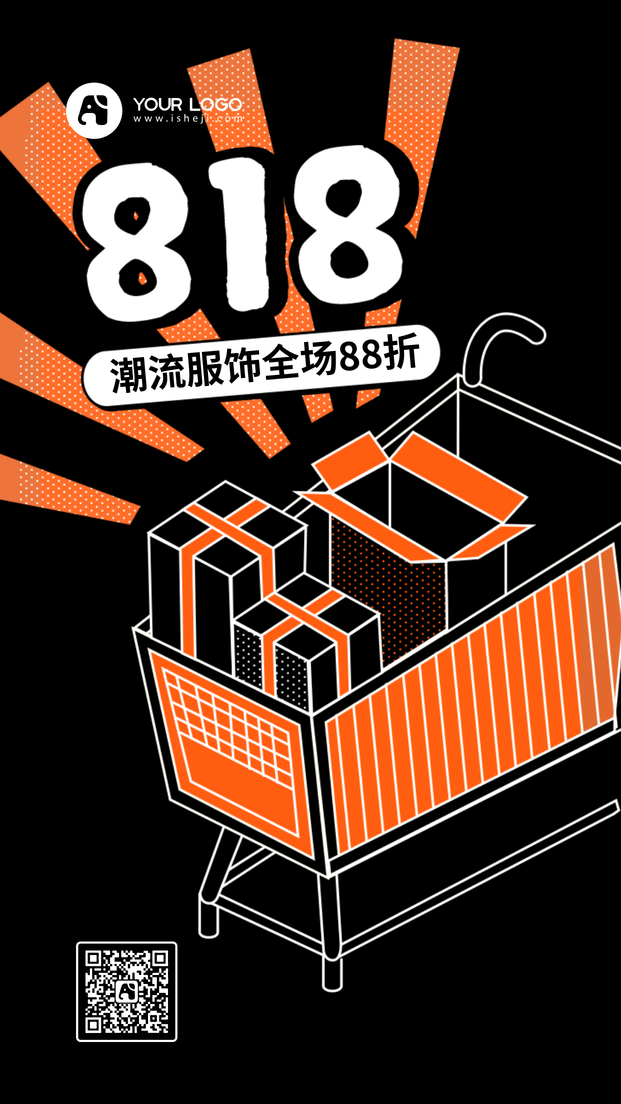 创意时尚818潮流折扣手机海报