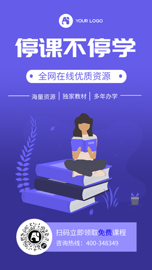 停课不停学手机海报