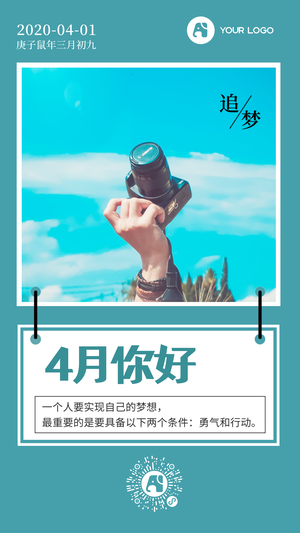 小清新4月你好追梦手机海报