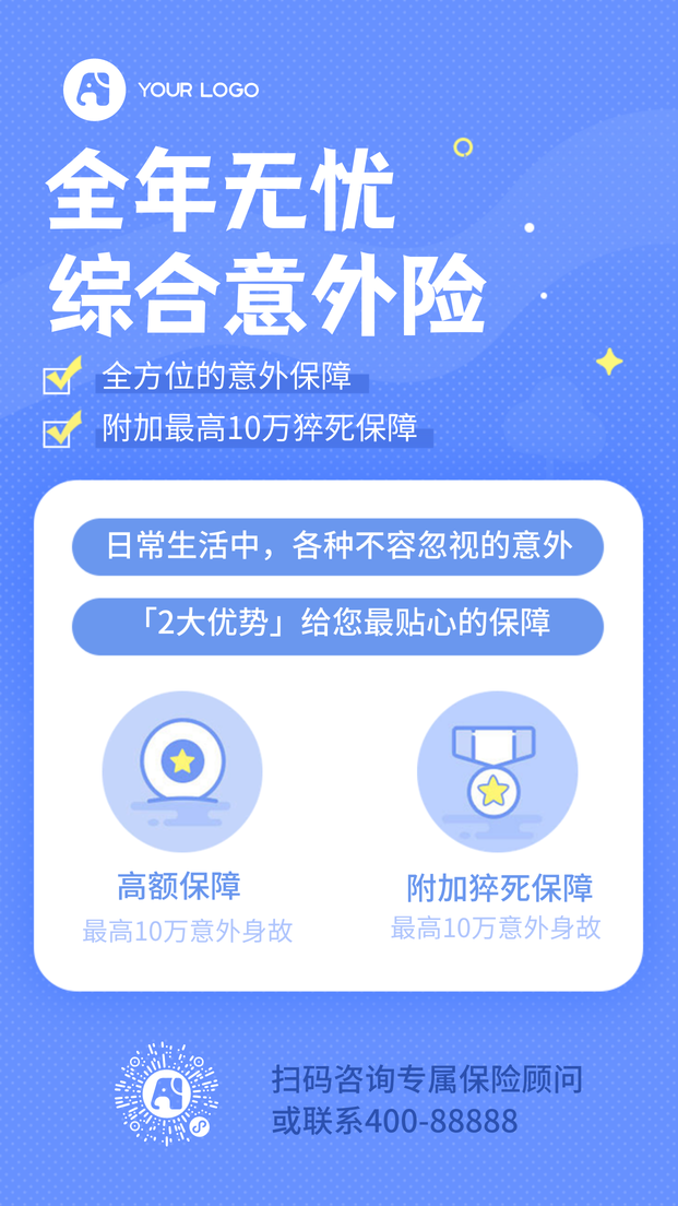 简约商务无忧综合意外保险促销宣传手机海报