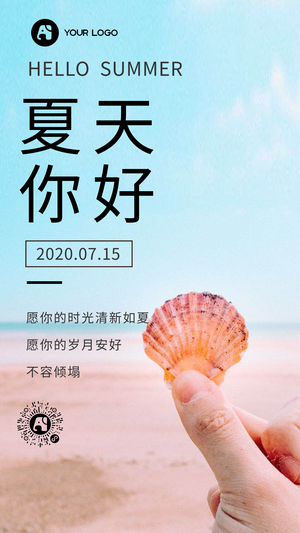 简约文艺清新夏天你好手机海报