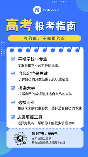 高考填报志愿手机海报