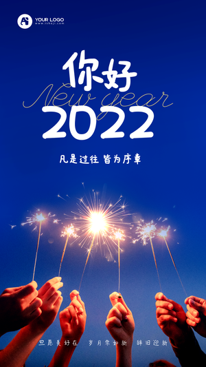 你好2022新年祝福每日一签