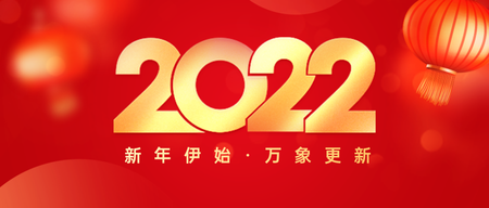 2022元旦快乐祝福首图