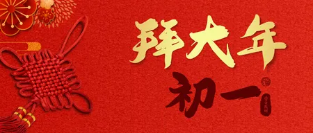 大年初一拜年首图