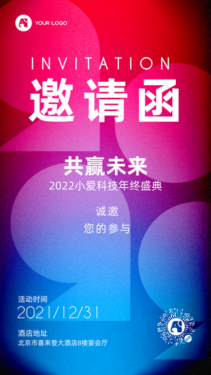 渐变年会年终盛典邀请函