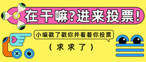 宣传推广投票公众号封面首图