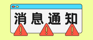 简约线框消息通知公众号封面首图