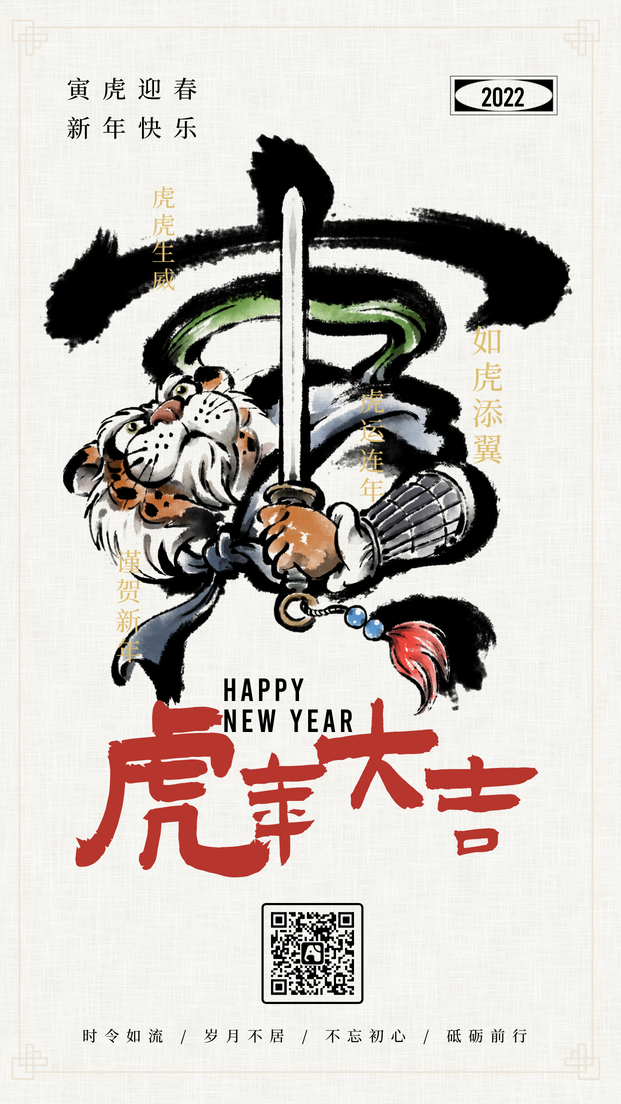 虎年大吉祝福海报