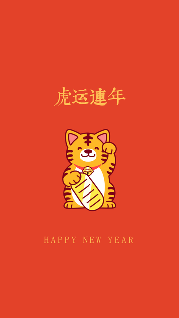 虎年祝福壁纸