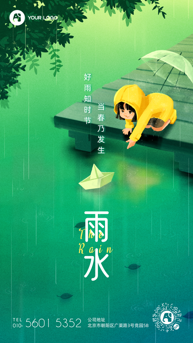 雨水插画风节气祝福海报