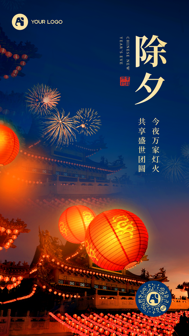 除夕祝福合成图文风海报