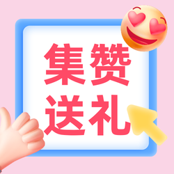 集赞送礼公众号次图