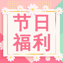 创意文艺花花3.7女生节公众号次图