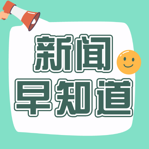 创意插画新闻早知道公众号次图