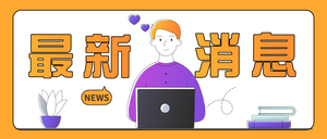 创意插画最新消息信息公告公众号首图