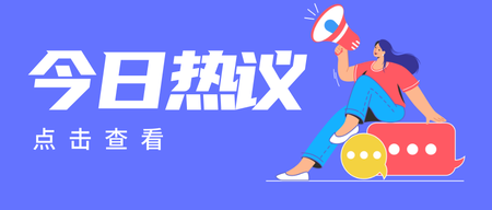 创意插画今日热议信息公告公众号首图