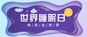 创意剪纸风格世界睡眠日公众号首图