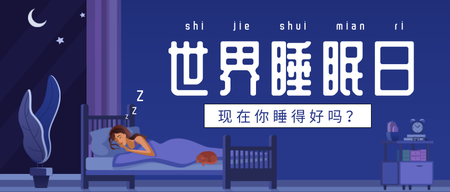 世界睡眠日简约清新首图