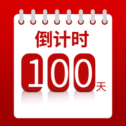 红色简约高考倒计时100天公众号次图