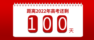 红色简约高考倒计时100天公众号首图