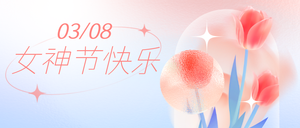 女神节38渐变女神节首图