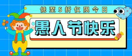 4.1愚人节活动促销公众号封面首图