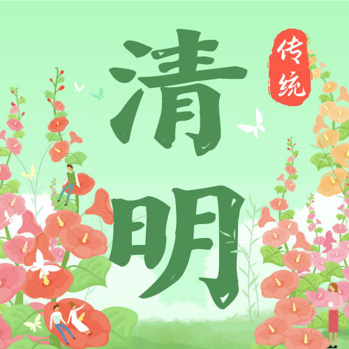 4.5清明节日祝福公众号次图