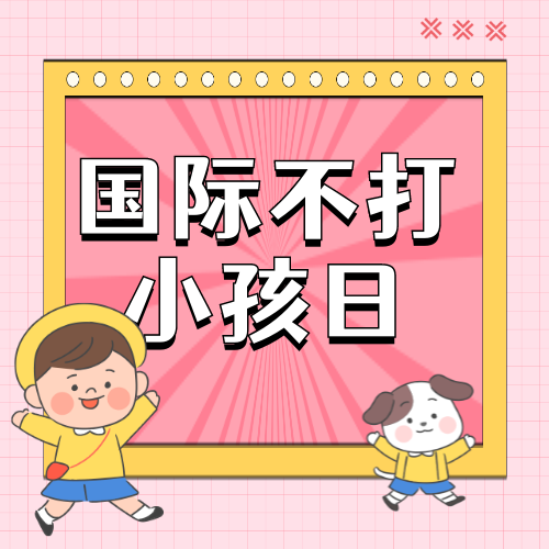 国际不打小孩日简约次图