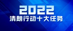 2022清朗行动十大任务蓝色首图