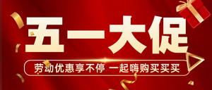 5.1劳动节借势促销红金公众号首图